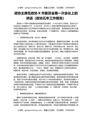 政协主席在政协X市委员会第一次会议上的讲话（政协五年工作报告）