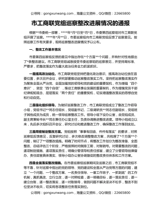 市工商联党组巡察整改进展情况的通报