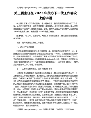 关工委主任在2023年关心下一代工作会议上的讲话