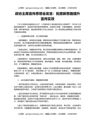 政协主席宣传思想会发言：拓宽新思路提升宣传实效