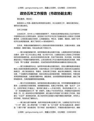 政协五年工作报告（市政协副主席）