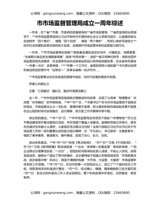 市市场监督管理局成立一周年综述
