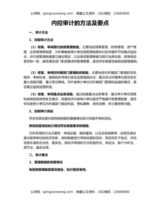 内控审计的方法及要点