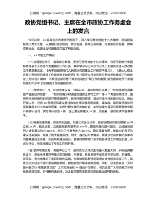 政协党组书记、主席在全市政协工作务虚会上的发言