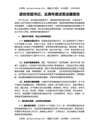 政协党组书记、主席年度述责述廉报告