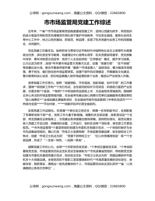 市市场监管局党建工作综述