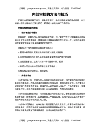 内部审核的方法与技巧