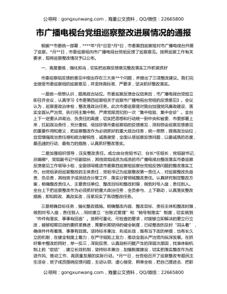 市广播电视台党组巡察整改进展情况的通报