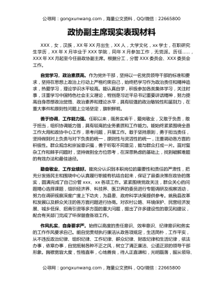 政协副主席现实表现材料