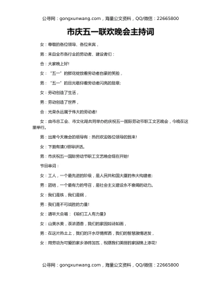 市庆五一联欢晚会主持词