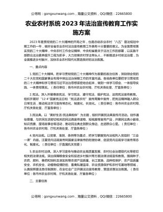 农业农村系统2023年法治宣传教育工作实施方案
