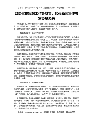 政协宣传思想工作会发言：加强新闻宣传书写委员风采