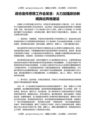 政协宣传思想工作会发言：大力加强政协新闻舆论阵地建设