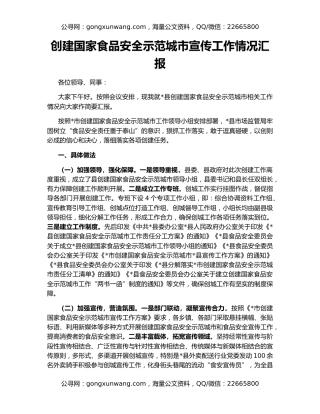 创建国家食品安全示范城市宣传工作情况汇报