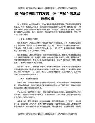 政协宣传思想工作发言：怀“三多”信念写锦绣文章