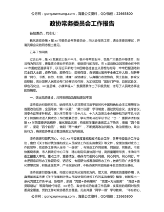 政协常务委员会工作报告