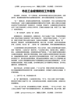 市总工会疫情防控工作报告