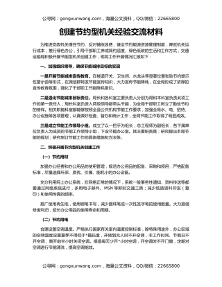 创建节约型机关经验交流材料