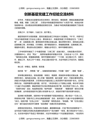 创新基层党建工作经验交流材料