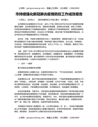 市持续强化新冠肺炎疫情防控工作成效报告