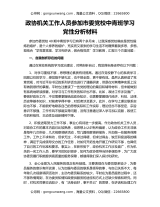 政协机关工作人员参加市委党校中青班学习党性分析材料