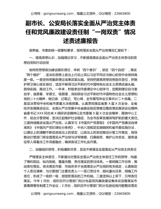 副市长、公安局长落实全面从严治党主体责任和党风廉政建设责任制“一岗双责”情况述责述廉报告