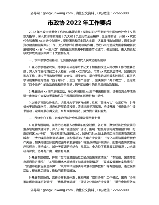 市政协2022年工作要点