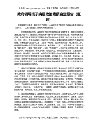 政府领导班子换届政治素质自查报告（区县）