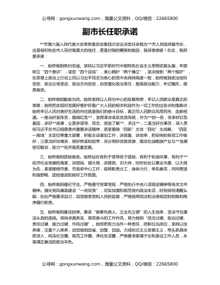 副市长任职承诺