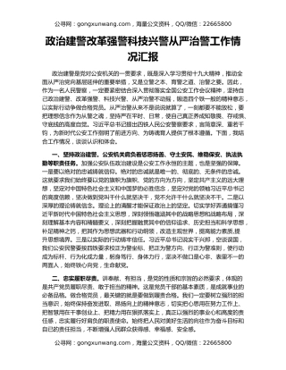 政治建警改革强警科技兴警从严治警工作情况汇报