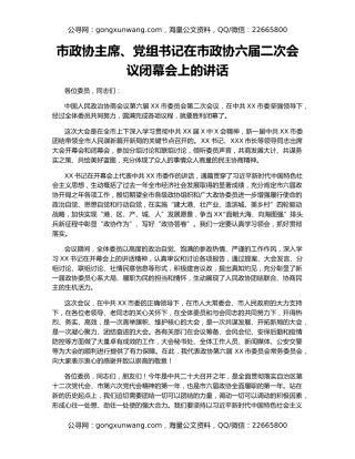市政协主席、党组书记在市政协六届二次会议闭幕会上的讲话
