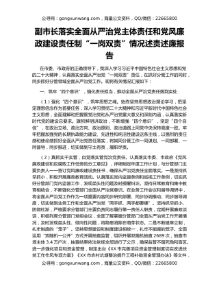 副市长落实全面从严治党主体责任和党风廉政建设责任制“一岗双责”情况述责述廉报告