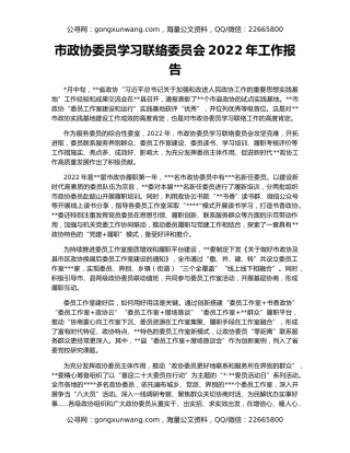 市政协委员学习联络委员会2022年工作报告