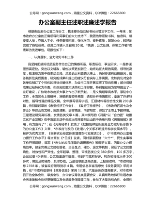 办公室副主任述职述廉述学报告
