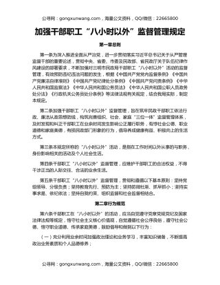 加强干部职工“八小时以外”监督管理规定