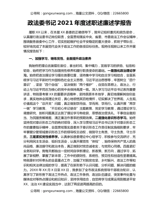 政法委书记2021年度述职述廉述学报告