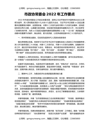 市政协常委会2022年工作要点