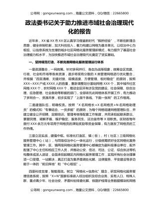政法委书记关于助力推进市域社会治理现代化的报告