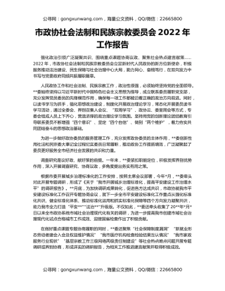 市政协社会法制和民族宗教委员会2022年工作报告