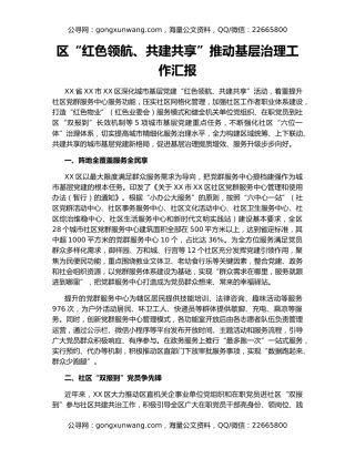 区“红色领航、共建共享”推动基层治理工作汇报