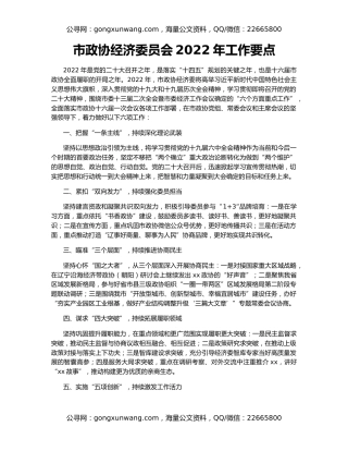 市政协经济委员会2022年工作要点