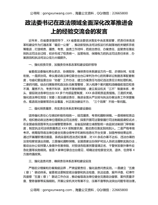 政法委书记在政法领域全面深化改革推进会上的经验交流会的发言
