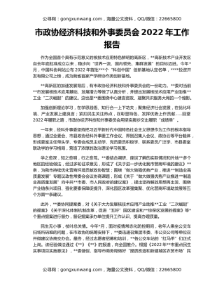 市政协经济科技和外事委员会2022年工作报告
