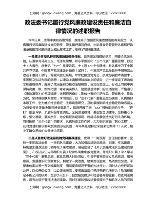 政法委书记履行党风廉政建设责任和廉洁自律情况的述职报告