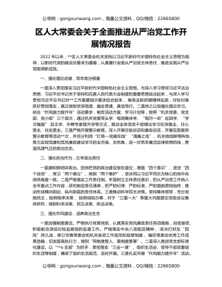 区人大常委会关于全面推进从严治党工作开展情况报告
