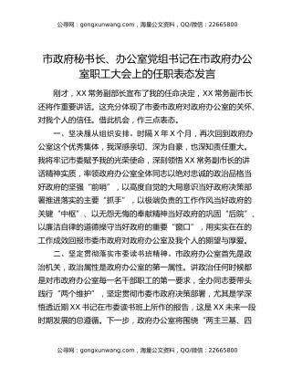 市政府秘书长、办公室党组书记在市政府办公室职工大会上的任职表态发言