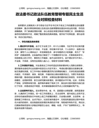 政法委书记政法队伍教育整顿专题民主生活会对照检查材料