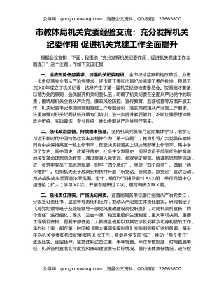 市教体局机关党委经验交流：充分发挥机关纪委作用 促进机关党建工作全面提升