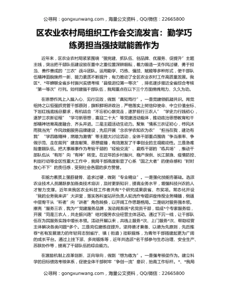区农业农村局组织工作会交流发言：勤学巧练勇担当强技赋能善作为