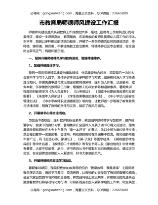 市教育局师德师风建设工作汇报